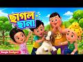 ছাগল ছানা 🐐 | Chagol Chana Bengali Rhyme | বাচ্চাদের মজার বাংলা ছড়া | TMKOC Bangla Rhymes