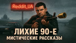 видео: ЛИХИЕ 90е - МИСТИЧЕСКИЕ РАССКАЗЫ | СТРАШНЫЕ ИСТОРИИ НА НОЧЬ #мистика #90е #страшныеистории #ужасы  картинка: ЛИХИЕ 90е - МИСТИЧЕСКИЕ РАССКАЗЫ | СТРАШНЫЕ ИСТОРИИ НА НОЧЬ #мистика #90е #страшныеистории #ужасы