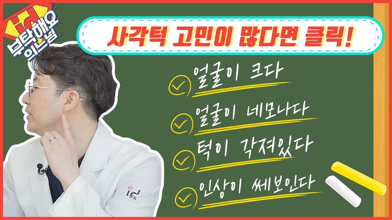 사각턱은 선천적인가, 후천적인가│사각턱고민 체크리스트와 사각턱수술방법│부탁해요의느님👨‍⚕