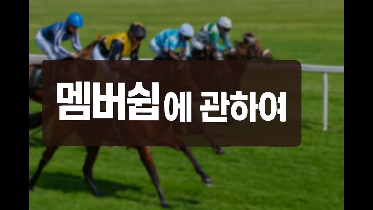 멤버쉽 가입 및 채널운영에 대하여