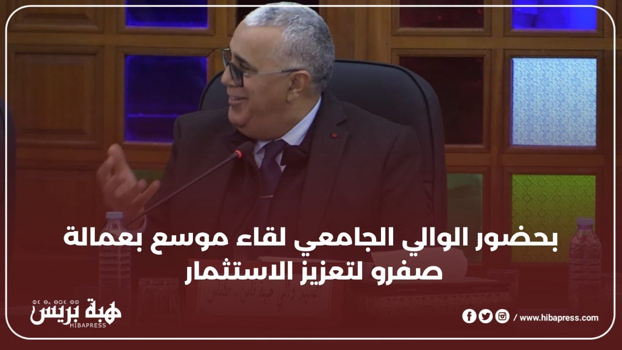 بحضور الوالي الجامعي لقاء موسع بعمالة صفرو لتعزيز الاستثمار و التنمية بالاقليم