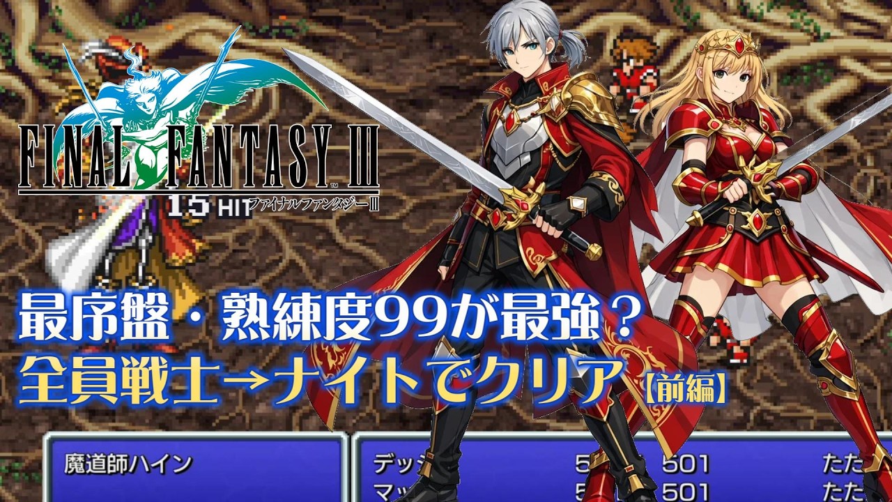 【FF3PR】最序盤で熟練度99はぶっ壊れ？検証しつつ全員戦士→ナイトでクリアを目指すファイナルファンタジー3【前編】