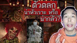 ตัวตลก Clown แน่ใจนะว่าคุณไม่กลัว!! | Mafung Story EP12.