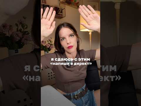 Я СДАЮСЬ С ЭТИМ «НАПИШИ В ДИРЕКТ»