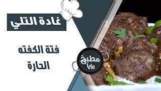 فتة الكفته الحارة - غادة التلي