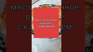 Мясо запеченное в духовке с картофелем