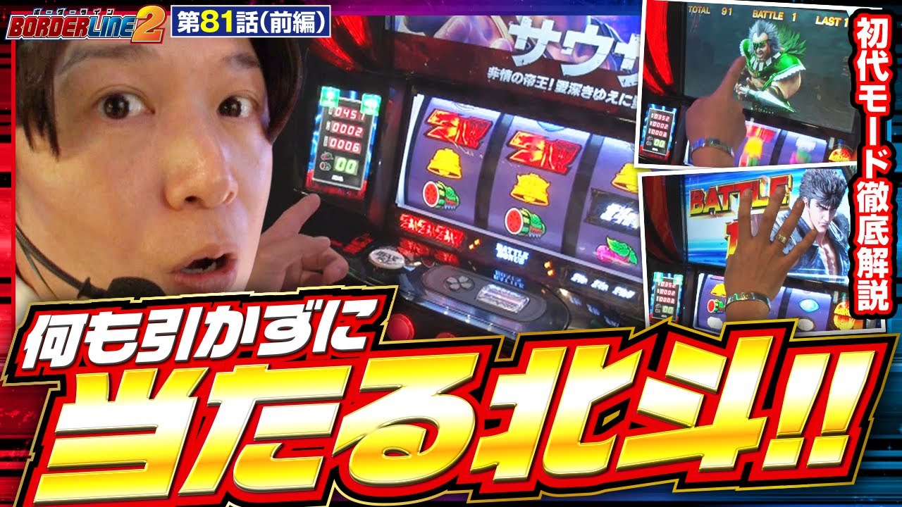 スマスロ北斗の拳】スマスロ北斗の“初代モード”をやってみたくなる!諸