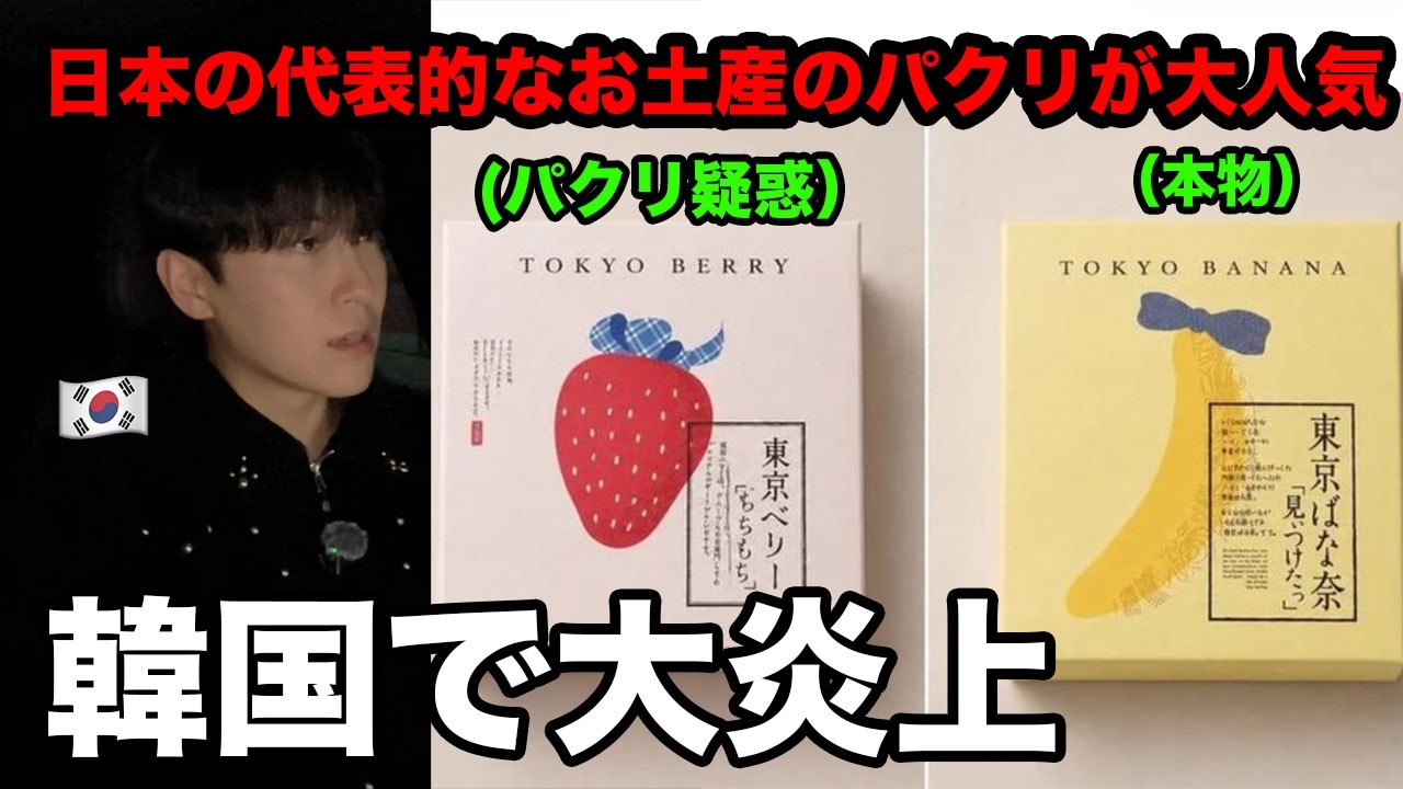 韓国企業が東京ばな奈をパクって大手デパートで販売して大炎上。