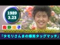 南野陽子🟢21🟣『タモリさんまの爆笑タッグマッチ』より🟣1989-03-23