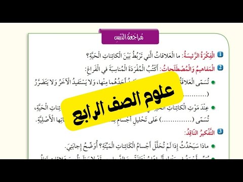 حل أسئلة الدرس العلاقات بين الكائنات الحية علوم الصف الرابع