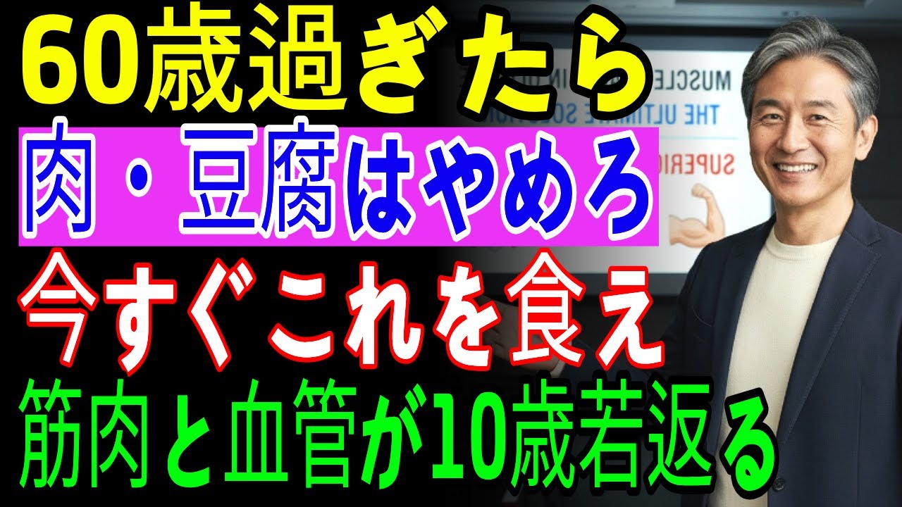 【60代からの健康】卵や豆腐では足りない！20年の医師経験が語る、筋肉量を増やす最強タンパク質3選
