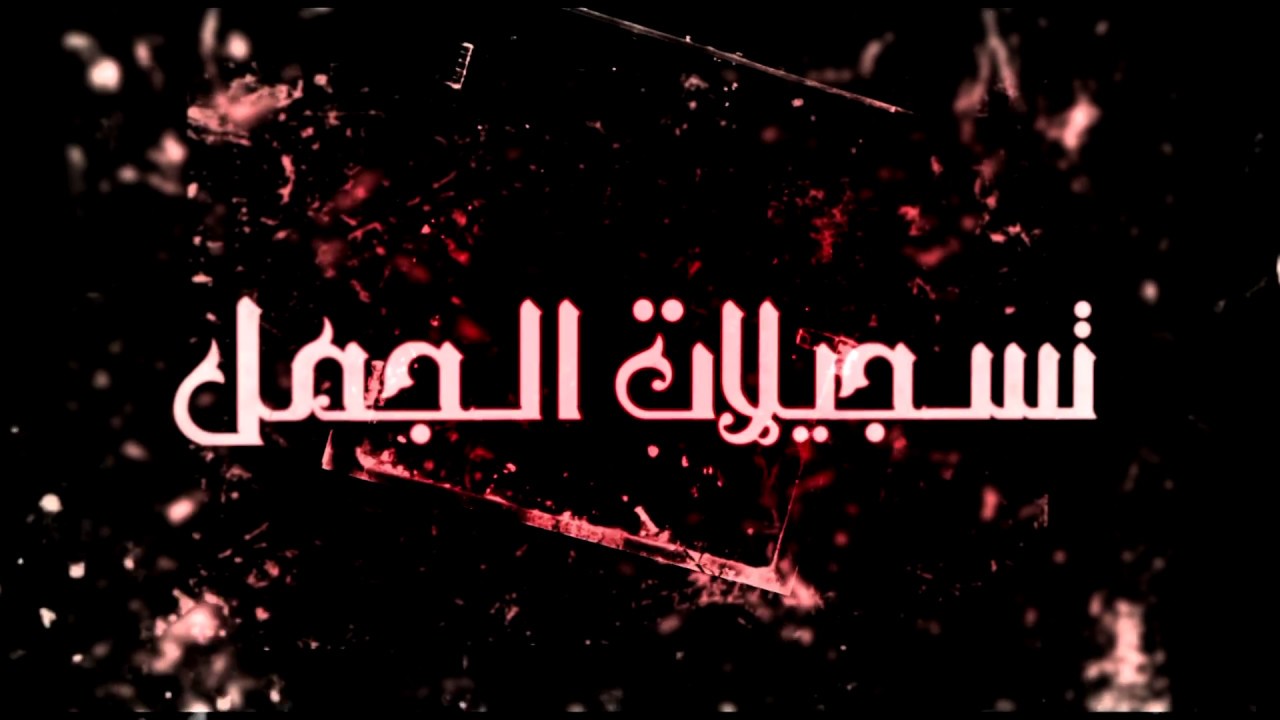 أفراح آل البزور الفنان غسان طلفاح و رائد القواسمي باشتراك مع تسجيلات الجمل المخرج صقر الجمل