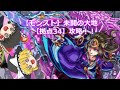 【モンスト】未開の大地【拠点35】を攻略！！　#ゆっくり実況　#モンスト 　#モンストガチャ 　#拠点35