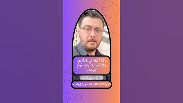 { ربنا اغفر لي ولوالدي وللمؤمنين يوم يقوم الحساب } 40 - 41 سورة إبراهيم القارئ سامي ألتنكيك