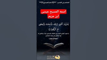يـٰمريم ان الله يبشرُك بكلمة منه¦صقرالعيسوي¦ #quran #اكسبلور #قرآن #duet #القارئ_صقر_العيسوي #لايك