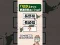 『なが』が入っている都道府県は？