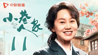 小巷人家 11 | Romance in the Alley EP11 图南参加高考，庄超英心急则乱（闫妮、李光洁、蒋欣、关晓彤、郭晓东 领衔主演）