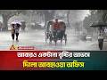 আবারও একটানা বৃষ্টির খবর দিলো আবহাওয়া অধিদপ্তর | Weather Update News | ATN Bangla