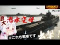戦車つくるゲームで伊400型を再現してみた❗特殊攻撃機を搭載