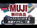 無印良品のジャストフィット収納グッズ7選！【MUJI】