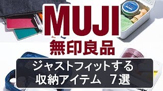 無印良品のジャストフィット収納グッズ7選！【MUJI】