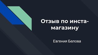 Отзыв по инста-магазину