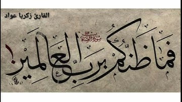 سورة الصافات ( كاملة ) القارئ زكريا عواد