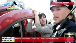 11.09.15 В Одессе "Автомайдан"  осадил суд и заехал в гости к Кивалову