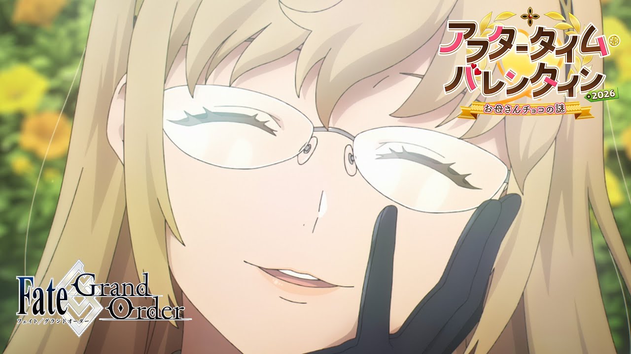 Fate/Grand Order TVCM 「アフタータイム･バレンタイン2026 〜お⺟さんチョコの謎〜」告知