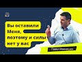 Вы оставили Меня, поэтому и силы нет у вас | Павел Иванишин