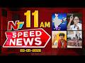 Speed News | 11 AM News Headlines | 03-05-2026 | NTV Telugu