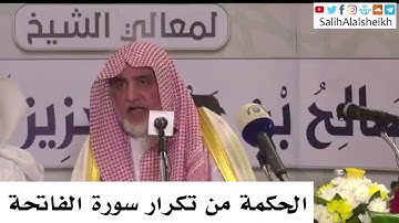 الحكمة من تكرار سورة الفاتحة - صالح آل الشيخ