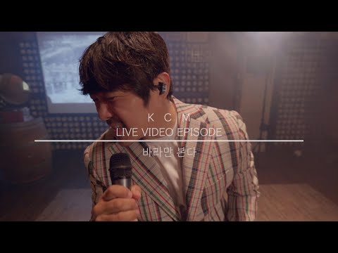 KCM 미친 바라만 본다 Solo Ver Feat 끝까지 보시면 이벤트 있음