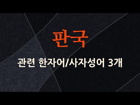 판국에 관한 한자어/사자성어 3개