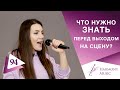 Что нужно знать перед выходом на сцену? Урок вокала 94.