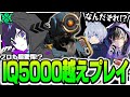 【4rmy】プロも驚愕ｗｗｗｗ IQ5000越えプレイ！！ｗｗｗ【PULVEREX/APEX/エーペックス】