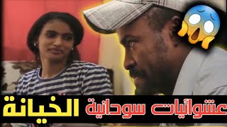 شاهد بالفيديو فضيحة الخيانة الزوجية السودانية | نهاية الدراما