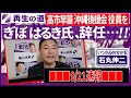 【再生の道】ぎぼはるき氏、辞任…。#石丸伸二 #再生の道