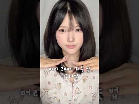 별거 없는 머리 고데기 하는 법#hairtutorialvideo #reels #fyp #추천