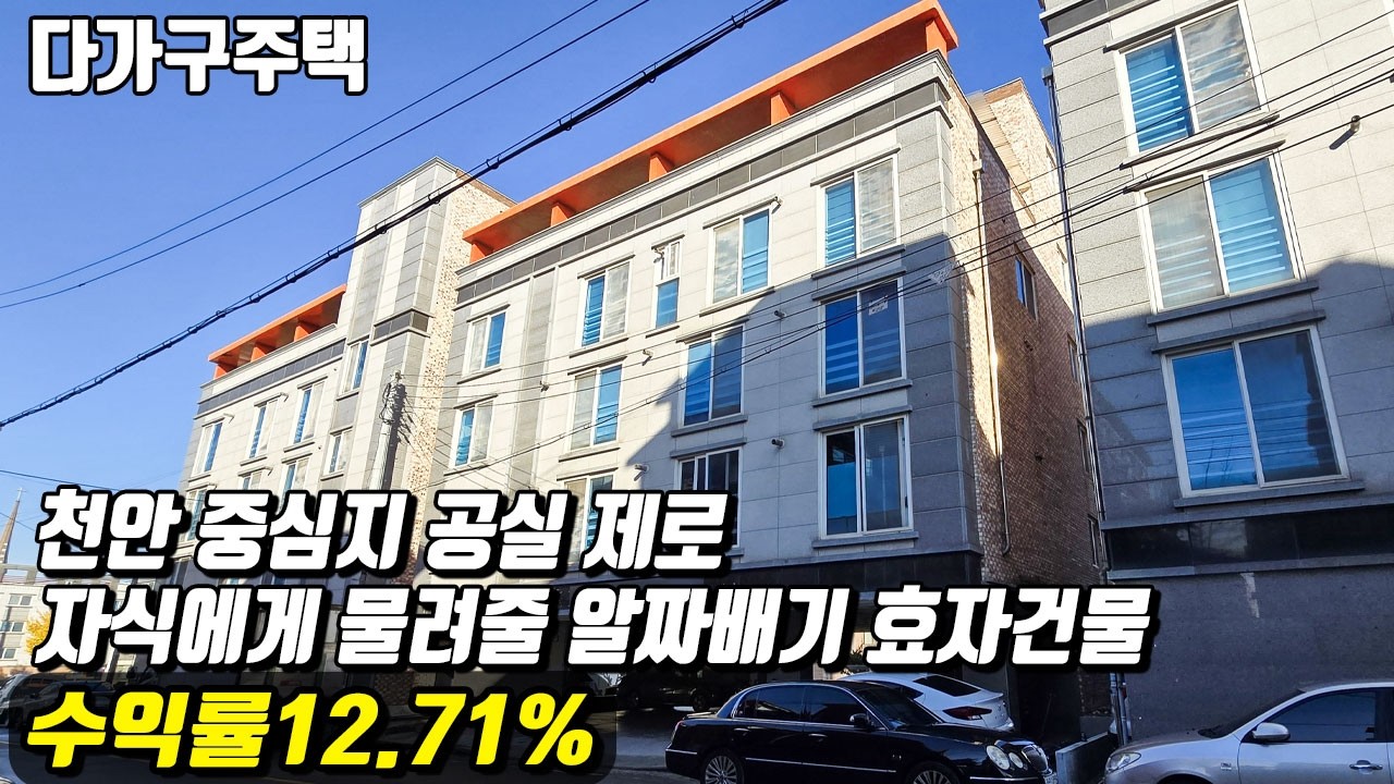 천안 중심지 공실 제로! 자식에게 물려줄 알짜배기 효자 건물이 바로 이곳! 천안다가구(매물번호10398) #천안아산건물 #천안건물 #건물매매 #급매 #다가구주택