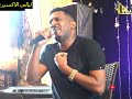 سامي عزالدين طير ياطير الخلا حفل ليالي الاكسير اغاني سودانية 2025 سامي عزالدين طير ياطير الخلا حفل ليالي الاكسير اغاني سودانية 2025