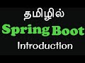 Spring boot in tamil for beginners  1  introduction to beginners from basics  muthuramalingam