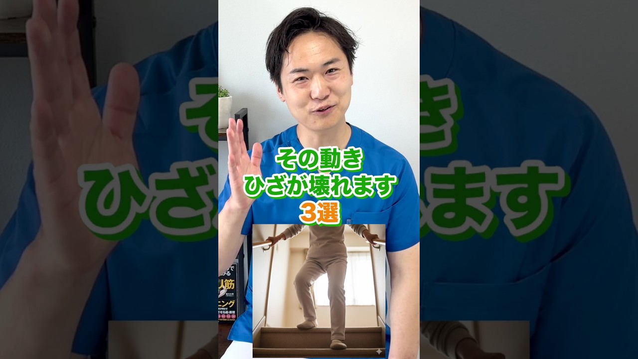 膝が壊れる！絶対にやってはいけない動き3選 #Shorts #サボリ筋 #笹川ひろひで