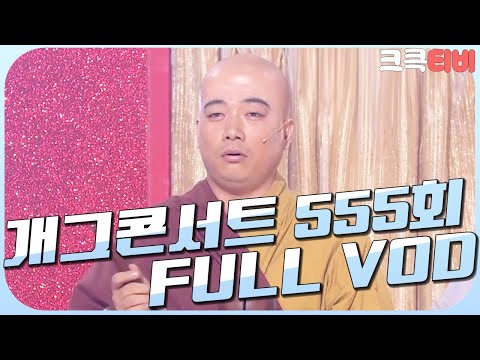 [크큭티비] 크큭정주행 : 개그콘서트 FULL VOD | ep.555 KBS 100822 방송