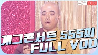 [크큭티비] 크큭정주행 : 개그콘서트 FULL VOD | ep.555 KBS 100822 방송