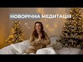 Медитація "Дивовижний Новий рік"