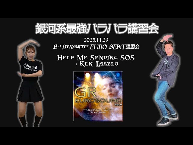 ☆パラパラ☆ パラパラ】Help Me Sending SOS / Ken Laszlo《2023/11 EURO》【B-1