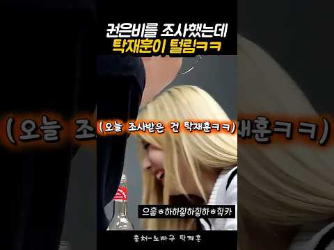 권은비에게 질문하다 역으로 당한 탁재훈ㅋㅋ #노빠꾸탁재훈 #노빠꾸 #<strong>권은비</strong> #탁재훈 #신규진 #탁재훈레전드 #권은비레전드 #예능 #유머 #웃긴영상 #코미디 #쇼츠