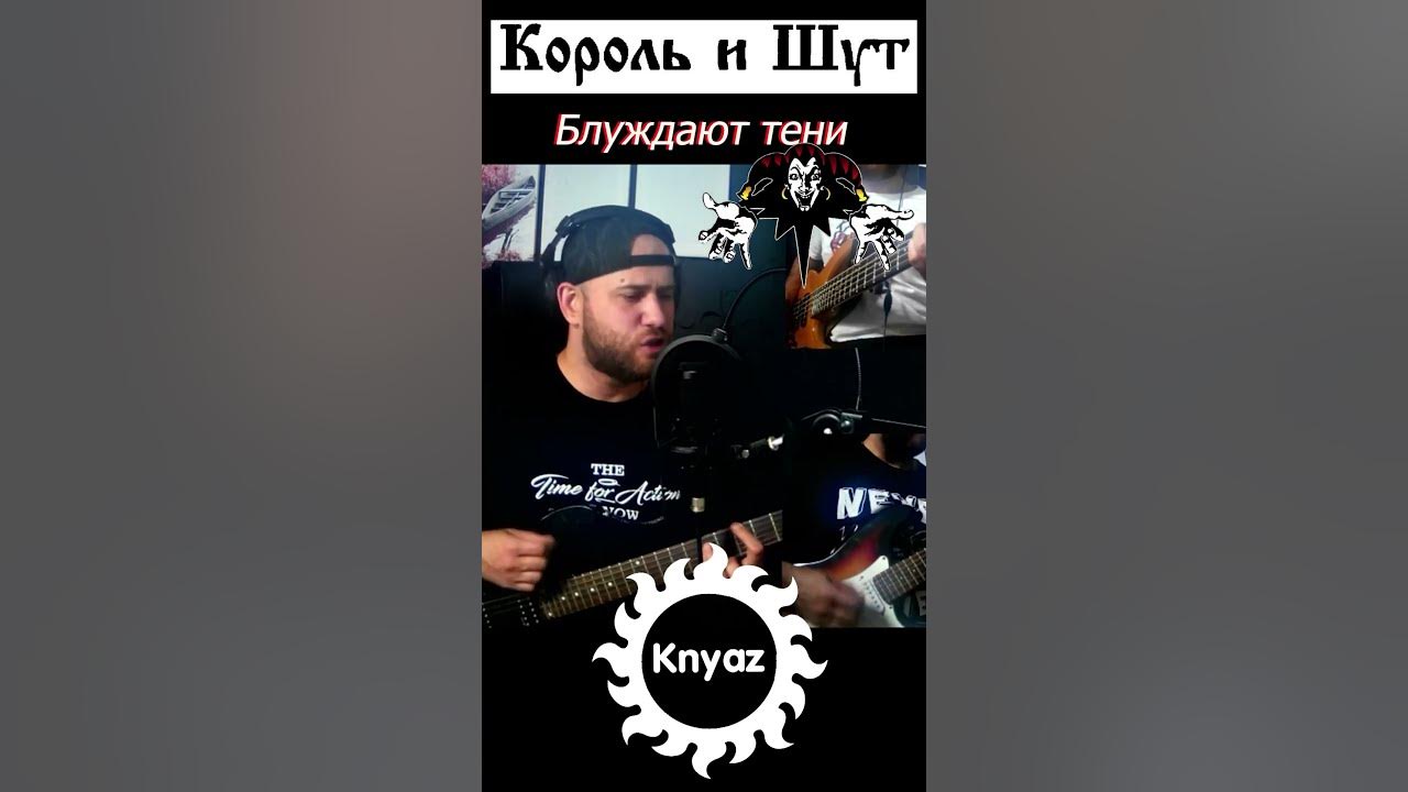 Король и шут блуждают тени аккорды. Блуждающие тени король и шут смысл. Электрогитара киш. Киш бессонница табы. Блуждают тени король текст.