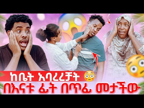 አሚር እናቱጋ ይዟት ሄደ በጥፊ መታችው ከቤቴ ውጭልኝ አለቻት